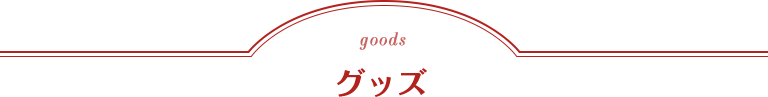 goods グッズ