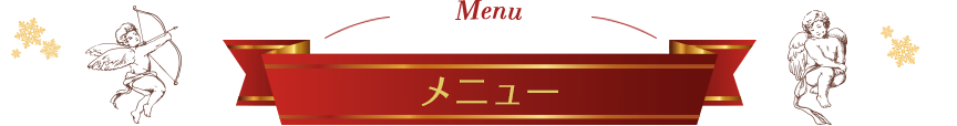 Menu メニュー