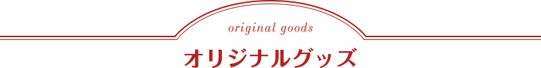 original goods オリジナルグッズ