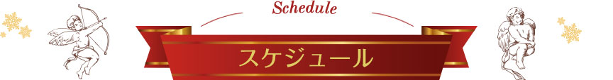 schedule スケジュール