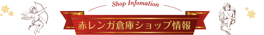 Shop Information 赤レンガ倉庫ショップ情報