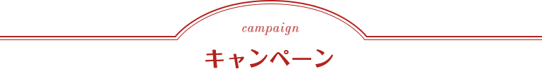 campaign キャンペーン