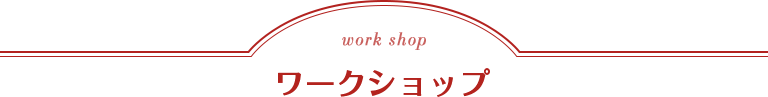 work shop ワークショップ