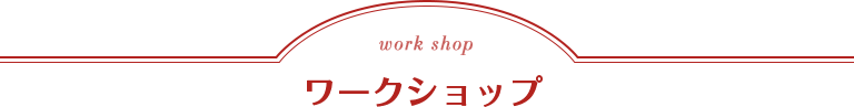 work shop ワークショップ