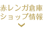 赤レンガ倉庫ショップ情報