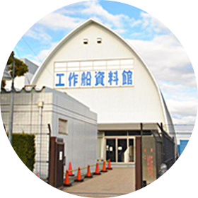 海上保安資料館 横浜館