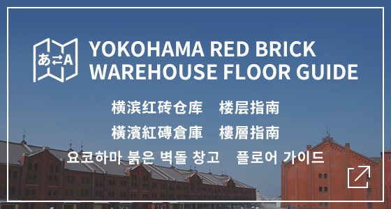 YOKOHAMA RED BRICK WAREHOUSE FLOOR GUIDE／横滨红砖仓库　楼层指南／橫濱紅磚倉庫　樓層指南／요코하마 붉은 벽돌 창고　플로어 가이드