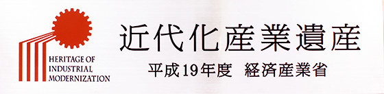 近代化産業遺産