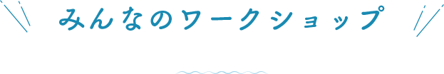 みんなのワークショップ