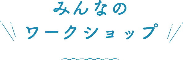 みんなのワークショップ