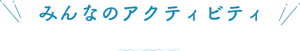  みんなのアクティビティ