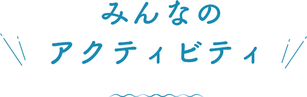  みんなのアクティビティ