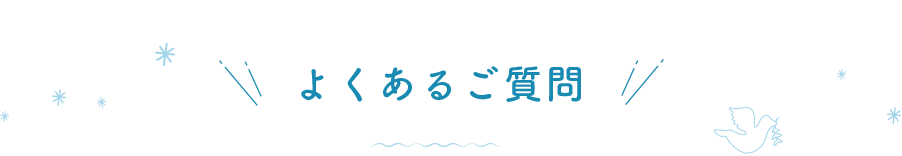 みんなの朝 Q&A