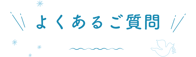 みんなの朝 Q&A