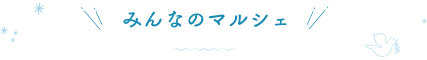 みんなのマルシェ