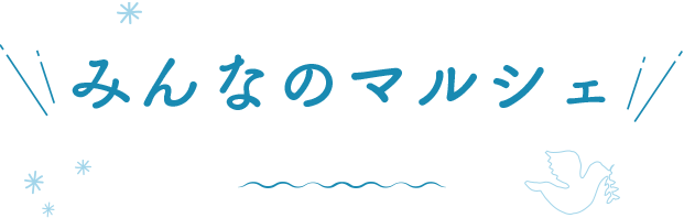 みんなのマルシェ