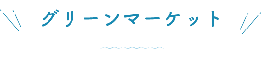 グリーンマーケット