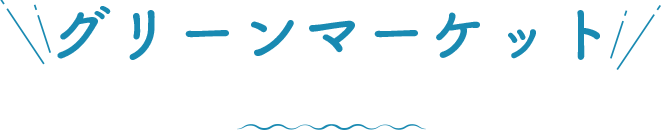 グリーンマーケット