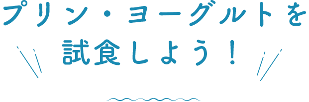 プリン・ヨーグルトを試食しよう！