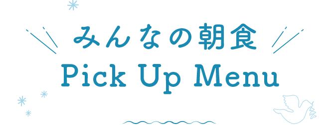 みんなの朝食 Pick Up Menu