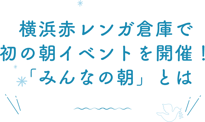 横浜赤レンガ倉庫で初の朝イベントを開催！「みんなの朝」とは