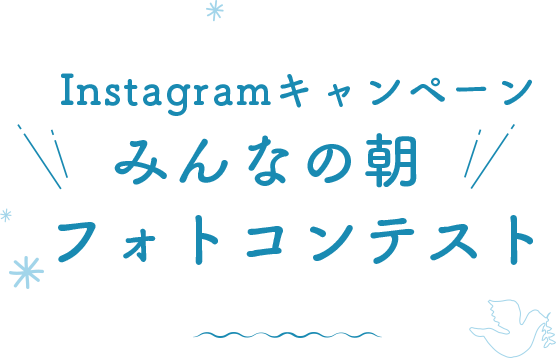 Instagramキャンペーンみんなの朝フォトコンテスト