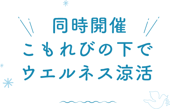 同時開催こもれびの下でウエルネス涼活