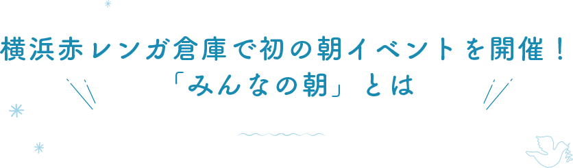 横浜赤レンガ倉庫で初の朝イベントを開催！「みんなの朝」とは