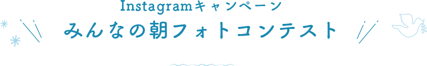 Instagramキャンペーンみんなの朝フォトコンテスト