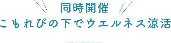  同時開催こもれびの下でウエルネス涼活