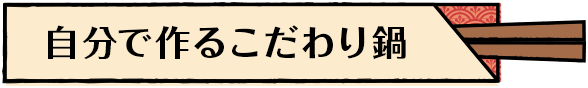 自分で作るこだわり鍋