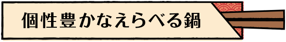 個性豊かなえらべる鍋