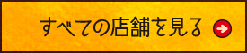 すべての店舗を見る