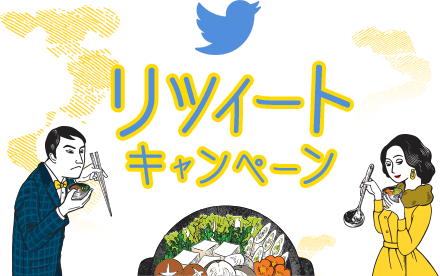 今年も鍋小屋を盛り上げるキャンペーンを開催！