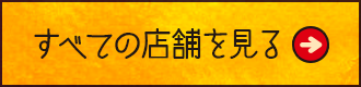 すべての店舗を見る