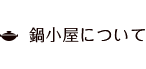 鍋小屋について