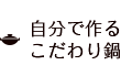 自分で作るこだわり鍋