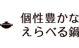 個性豊かなえらべる鍋