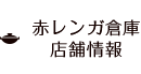 赤レンガ倉庫店舗情報