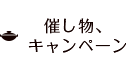 催し物、キャンペーン