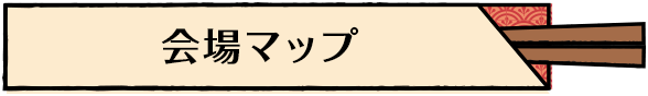 会場マップ