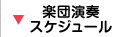 楽団・演奏スケジュール