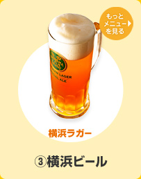 横浜ビール