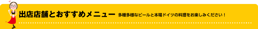 出店店舗とおすすめメニュー　多種多様なビールと本場ドイツの料理をお楽しみください！