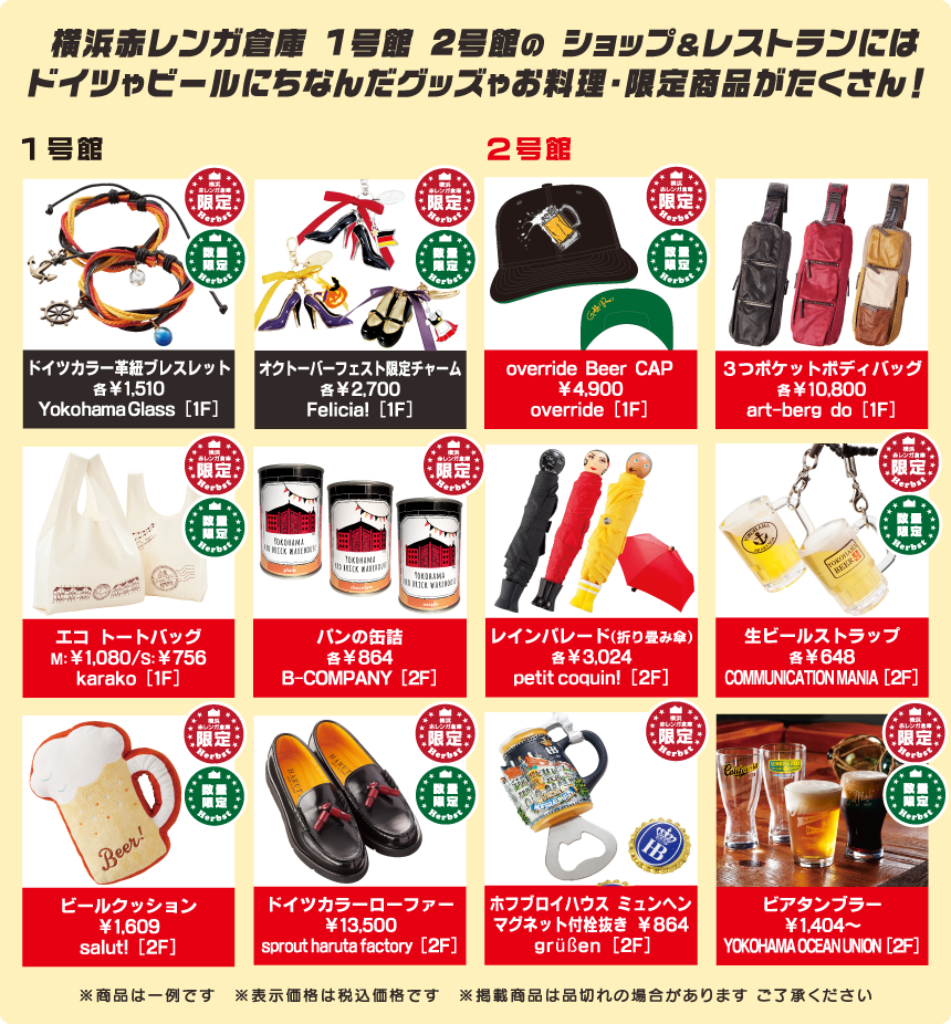 横浜赤レンガ倉庫1号館2号館のショップ＆レストランにはドイツやビールにちなんだグッズやお料理・限定商品がたくさん！