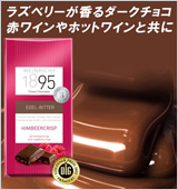 ラズベリー　チョコレート