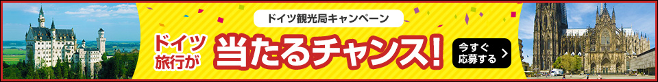 ドイツ旅行が当たるチャンス！