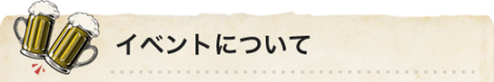 イベントについて