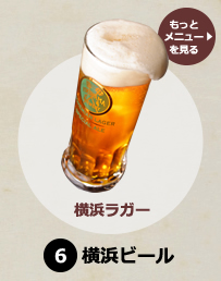 横浜ビール