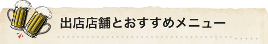出店店舗とおすすめメニュー